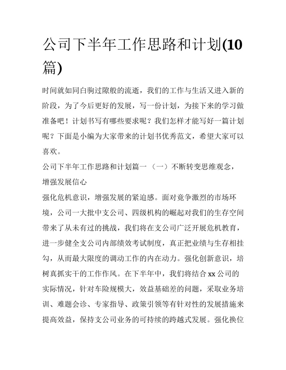公司下半年工作思路和计划(10篇)_第1页