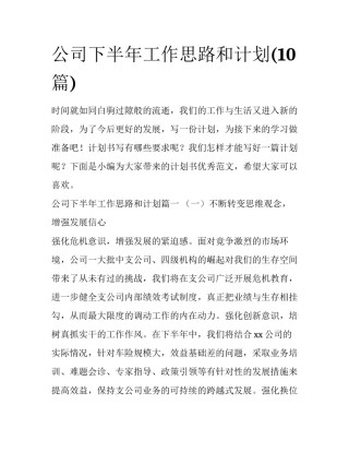 公司下半年工作思路和计划(10篇)