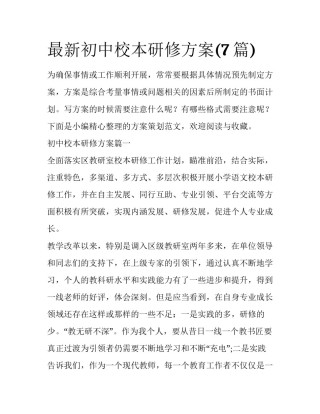 最新初中校本研修方案(7篇)