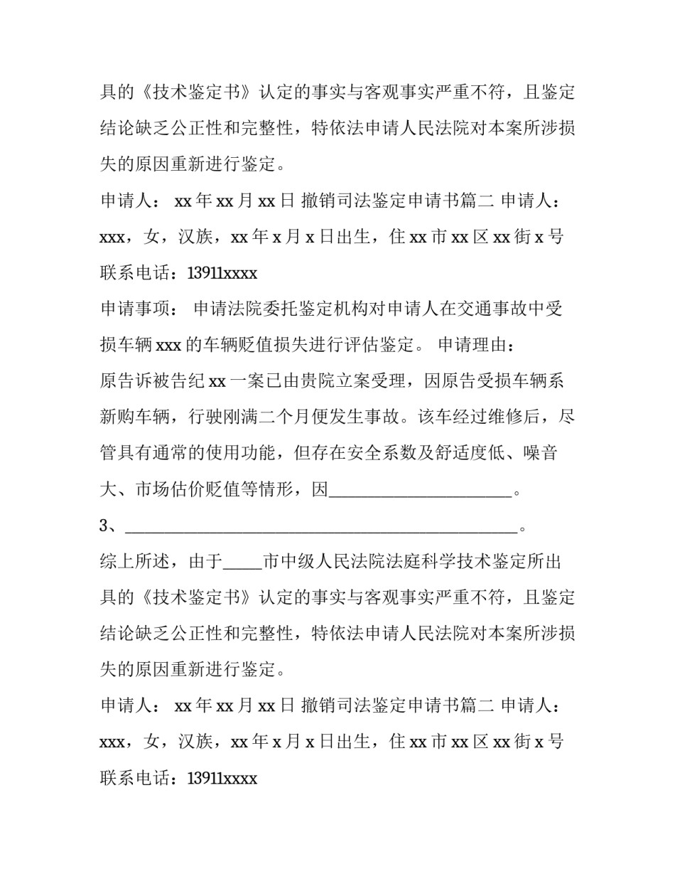 2023年撤销司法鉴定申请书(十四篇)_第2页