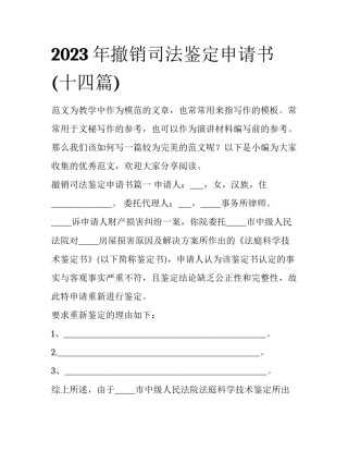 2023年撤销司法鉴定申请书(十四篇)