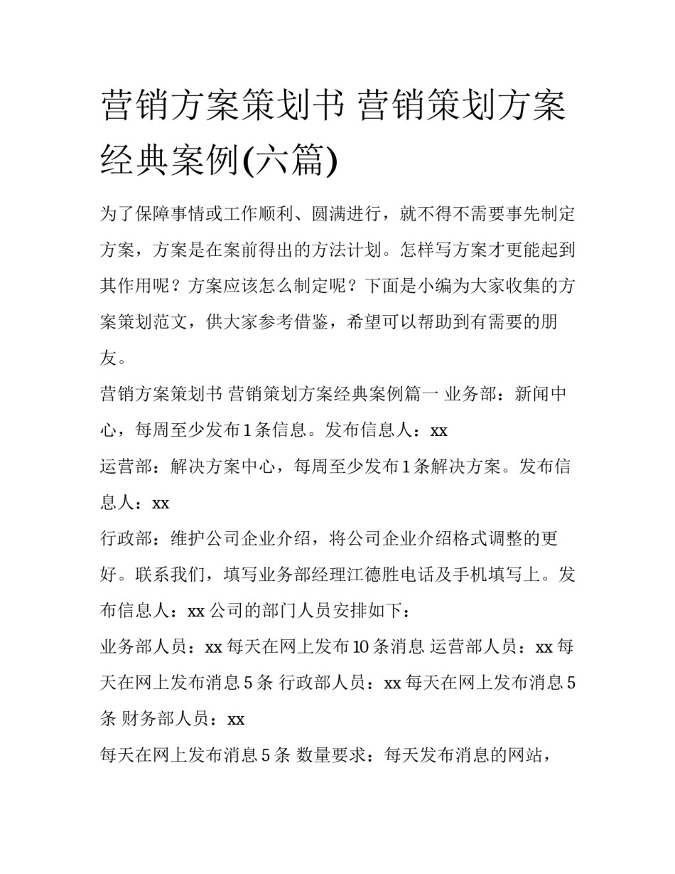 营销方案策划书 营销策划方案经典案例(六篇)_第1页