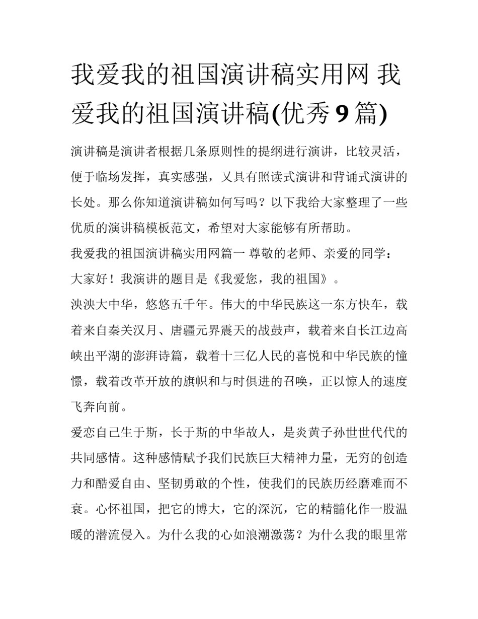 我爱我的祖国演讲稿实用网 我爱我的祖国演讲稿(优秀9篇)_第1页
