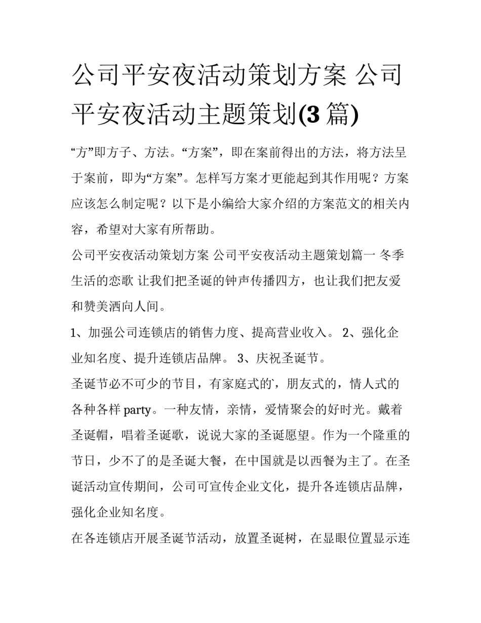 公司平安夜活动策划方案 公司平安夜活动主题策划(3篇)_第1页