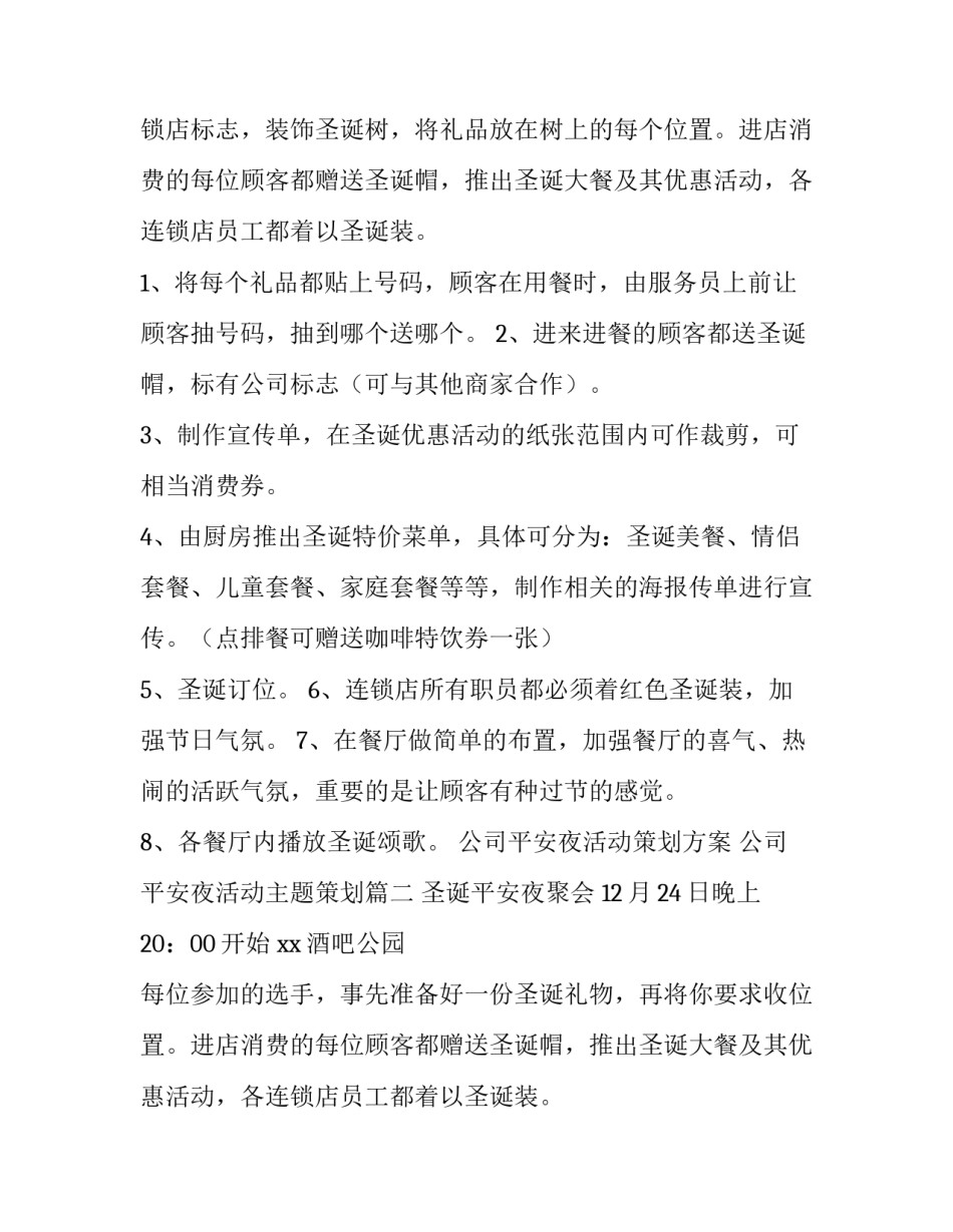 公司平安夜活动策划方案 公司平安夜活动主题策划(3篇)_第2页