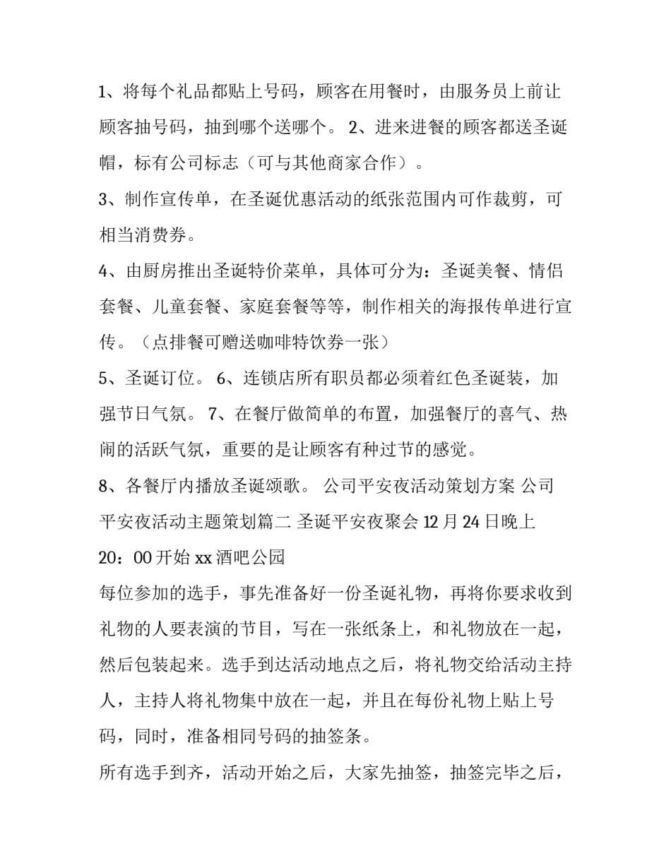 公司平安夜活动策划方案 公司平安夜活动主题策划(3篇)_第3页