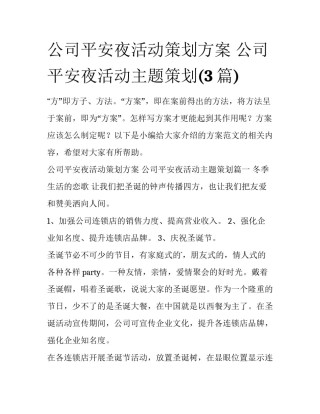 公司平安夜活动策划方案 公司平安夜活动主题策划(3篇)