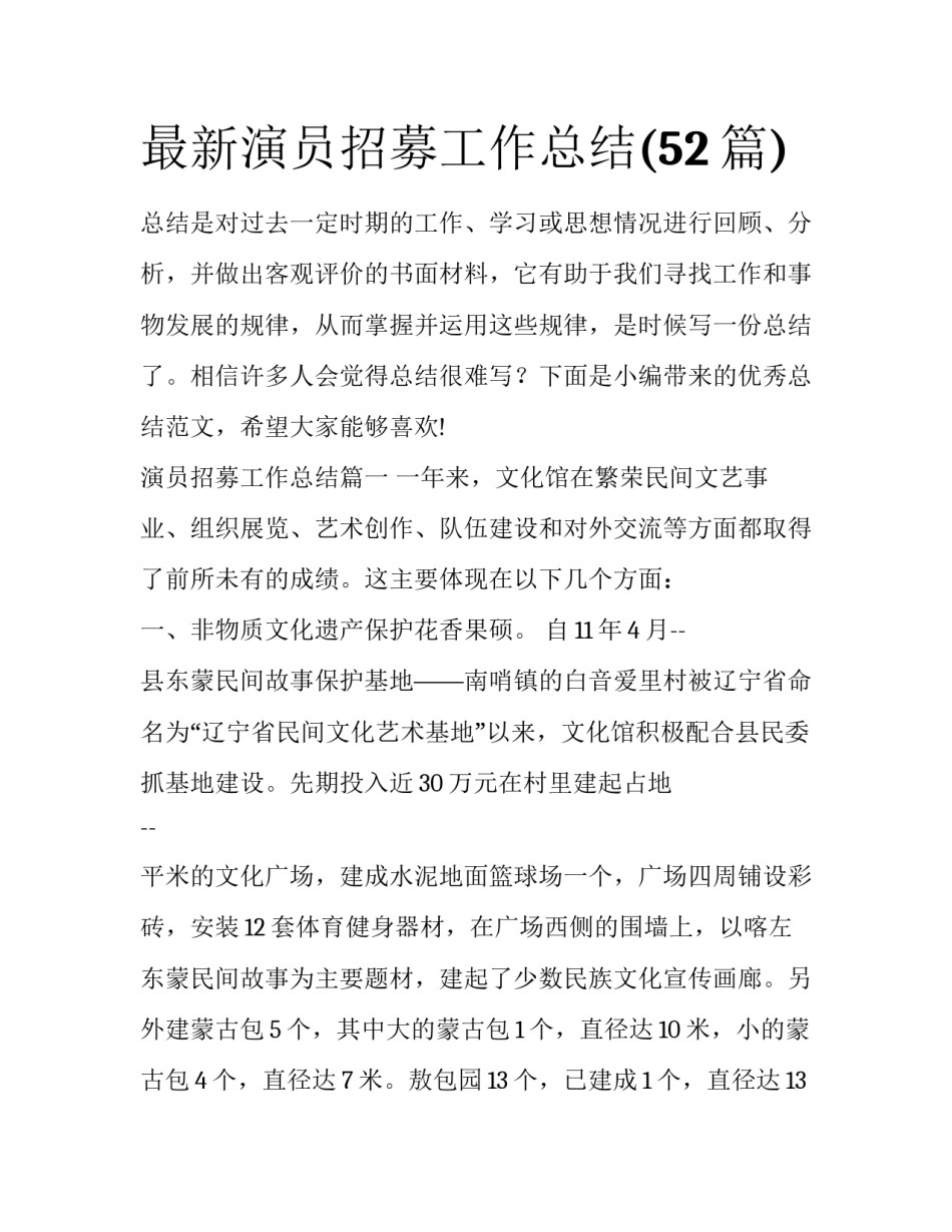 最新演员招募工作总结(52篇)_第1页