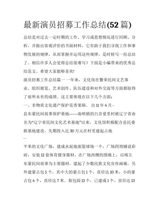 最新演员招募工作总结(52篇)