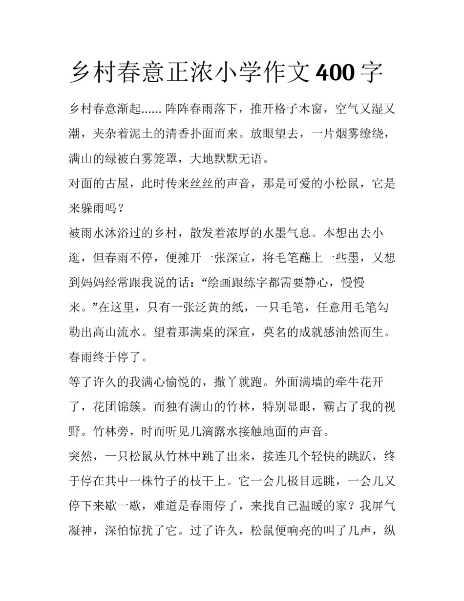 乡村春意正浓小学作文400字_第1页