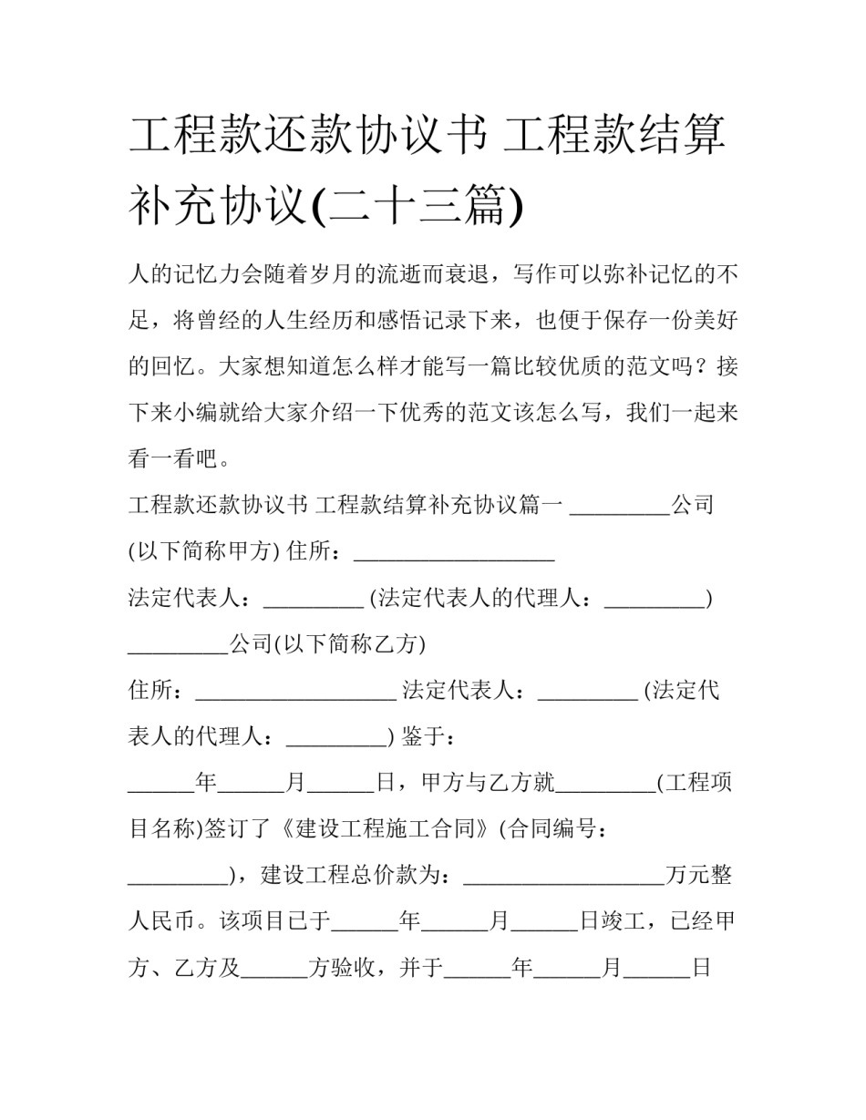 工程款还款协议书 工程款结算补充协议(二十三篇)_第1页