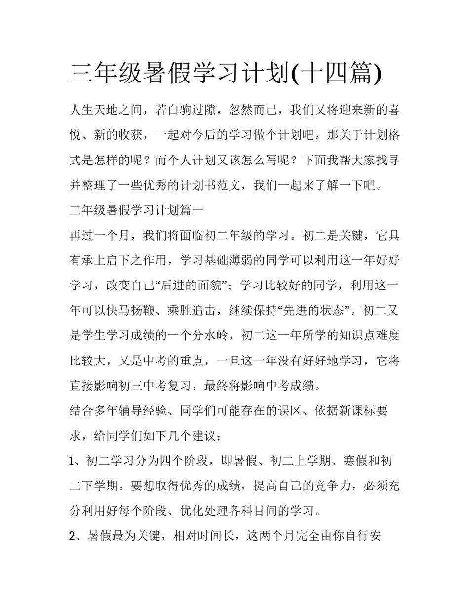 三年级暑假学习计划(十四篇)_第1页