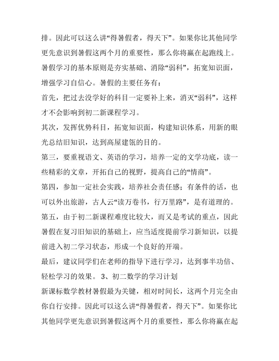 三年级暑假学习计划(十四篇)_第2页