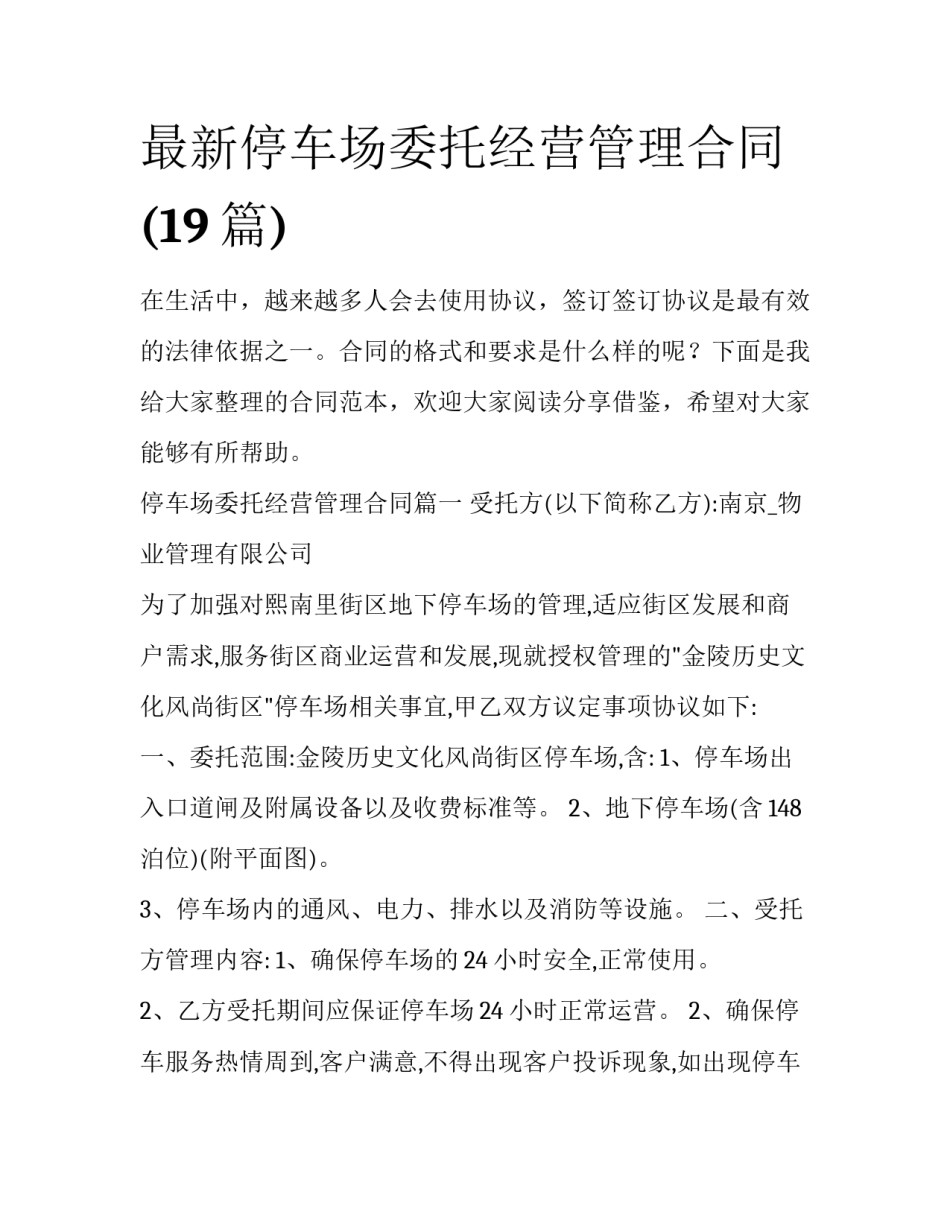 最新停车场委托经营管理合同(19篇)_第1页