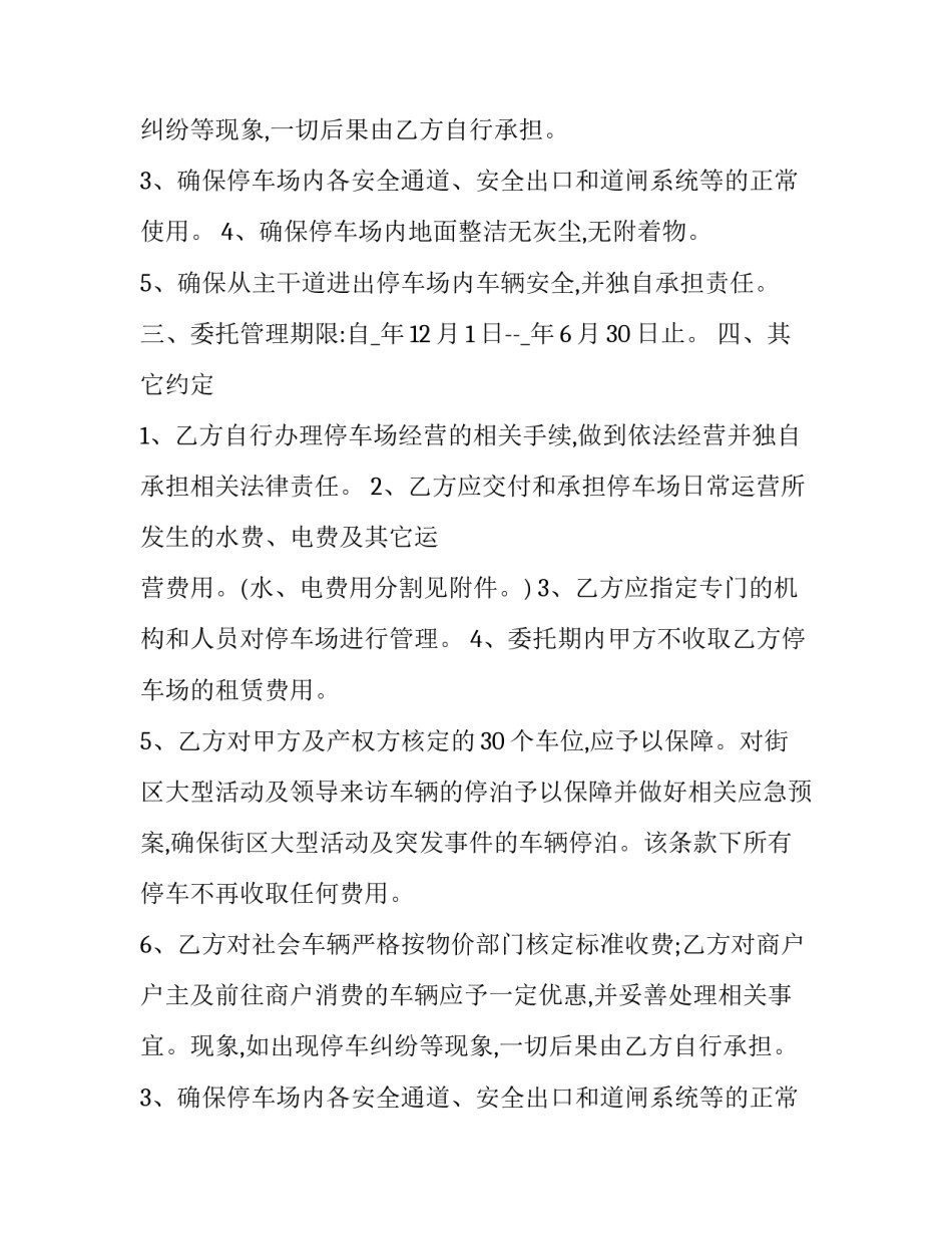 最新停车场委托经营管理合同(19篇)_第2页