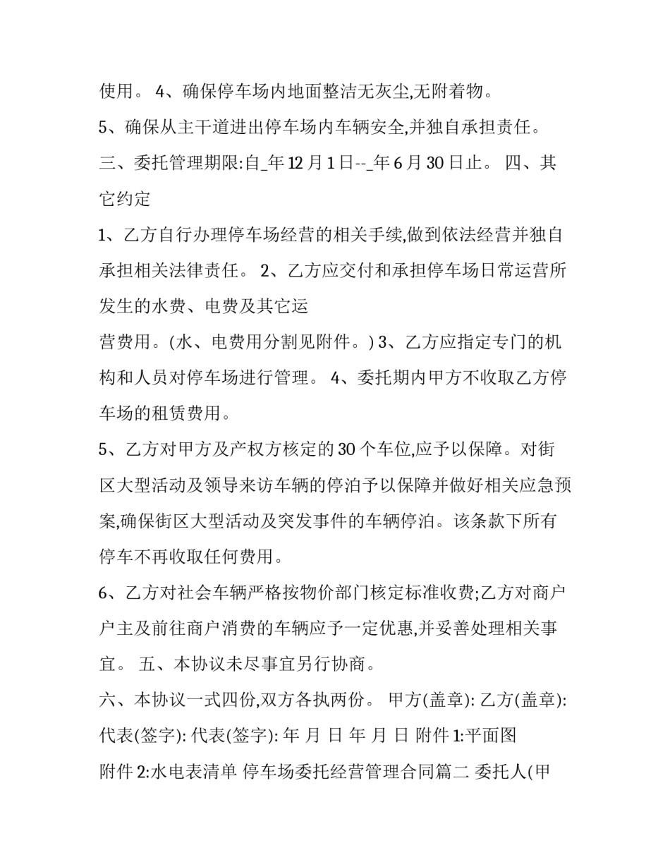 最新停车场委托经营管理合同(19篇)_第3页