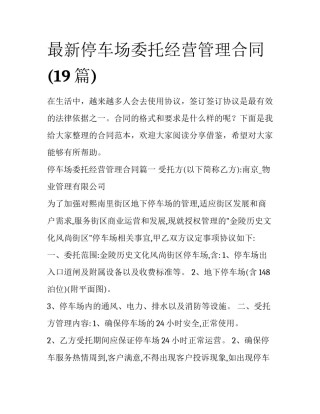 最新停车场委托经营管理合同(19篇)