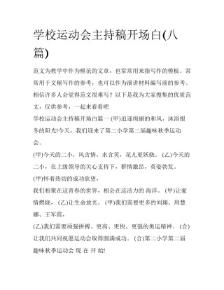 学校运动会主持稿开场白(八篇)