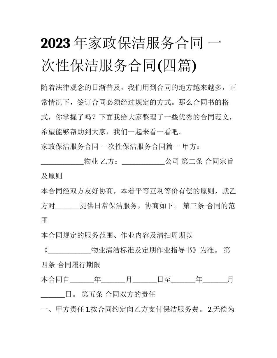 2023年家政保洁服务合同 一次性保洁服务合同(四篇)_第1页