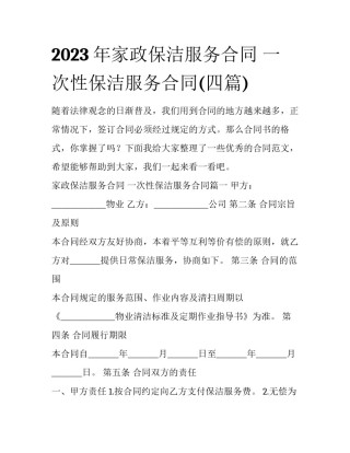 2023年家政保洁服务合同 一次性保洁服务合同(四篇)
