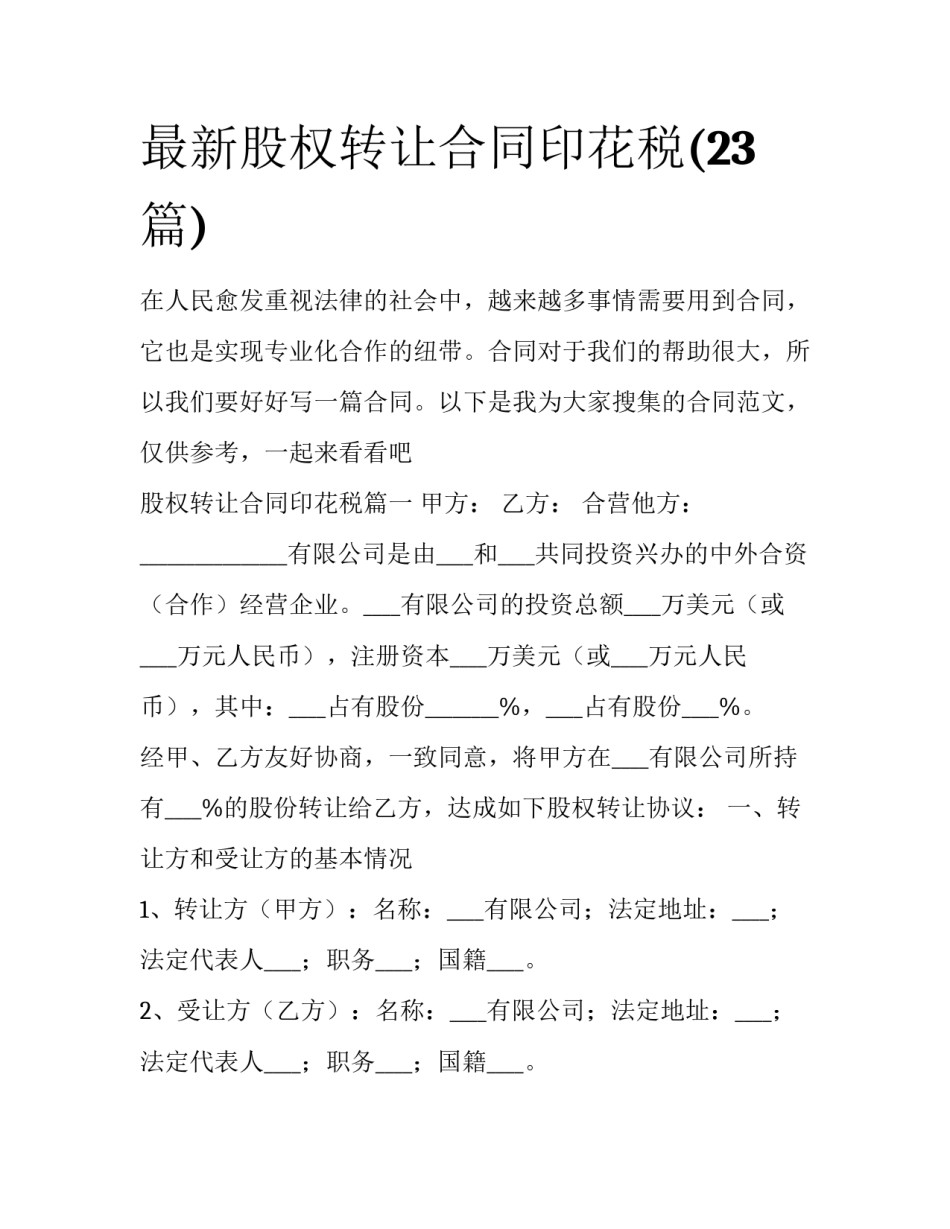 最新股权转让合同印花税(23篇)_第1页
