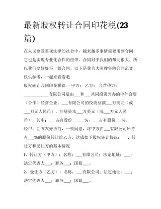 最新股权转让合同印花税(23篇)