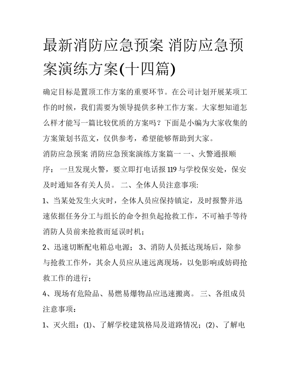 最新消防应急预案 消防应急预案演练方案(十四篇)_第1页