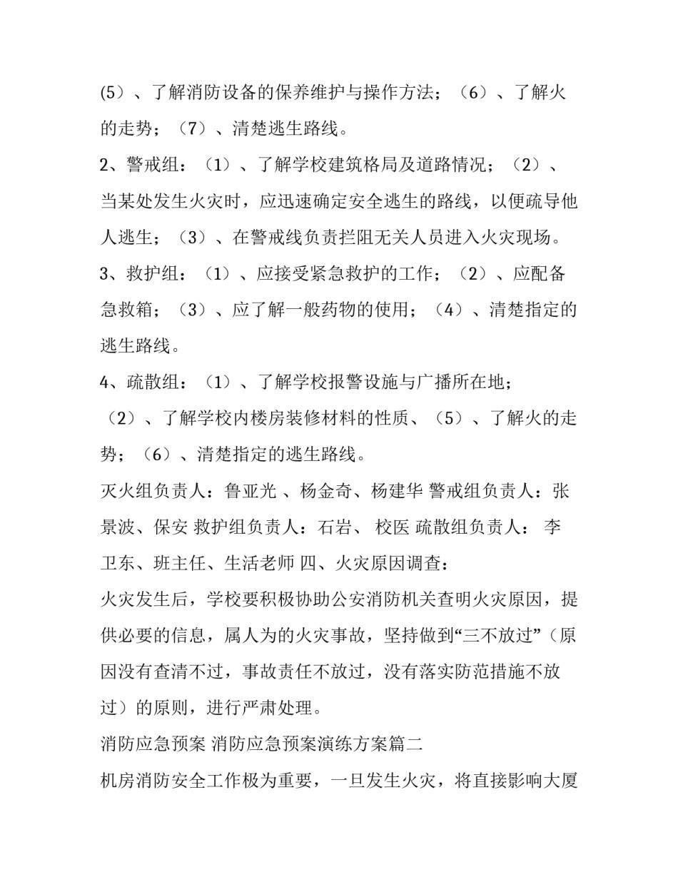 最新消防应急预案 消防应急预案演练方案(十四篇)_第3页