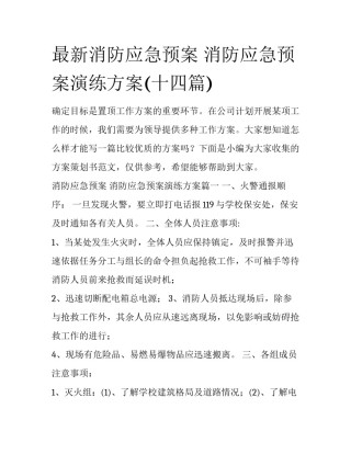 最新消防应急预案 消防应急预案演练方案(十四篇)