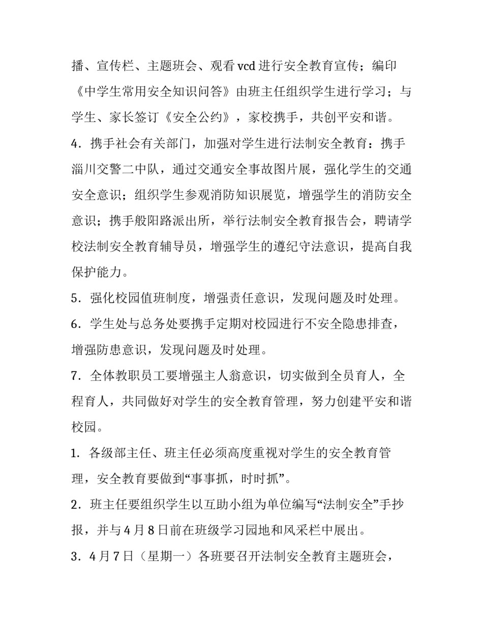 最新学校的安全工作计划表(三篇)_第2页