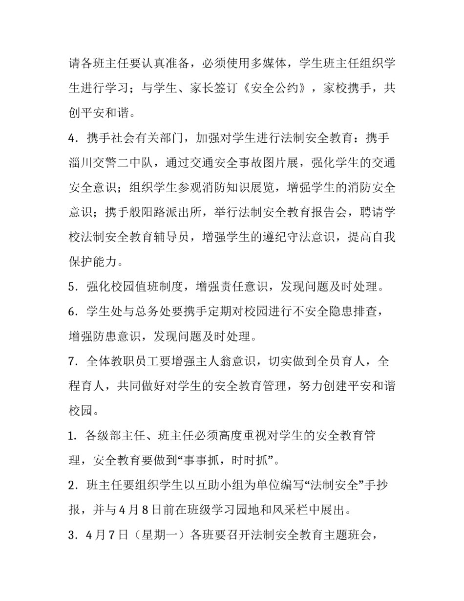 最新学校的安全工作计划表(三篇)_第3页