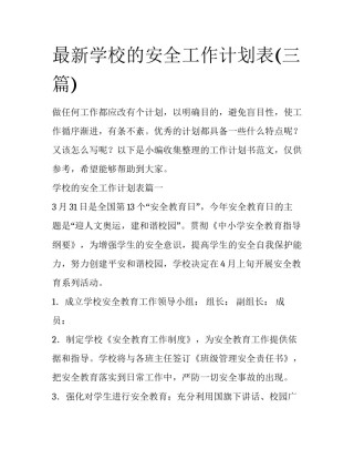 最新学校的安全工作计划表(三篇)