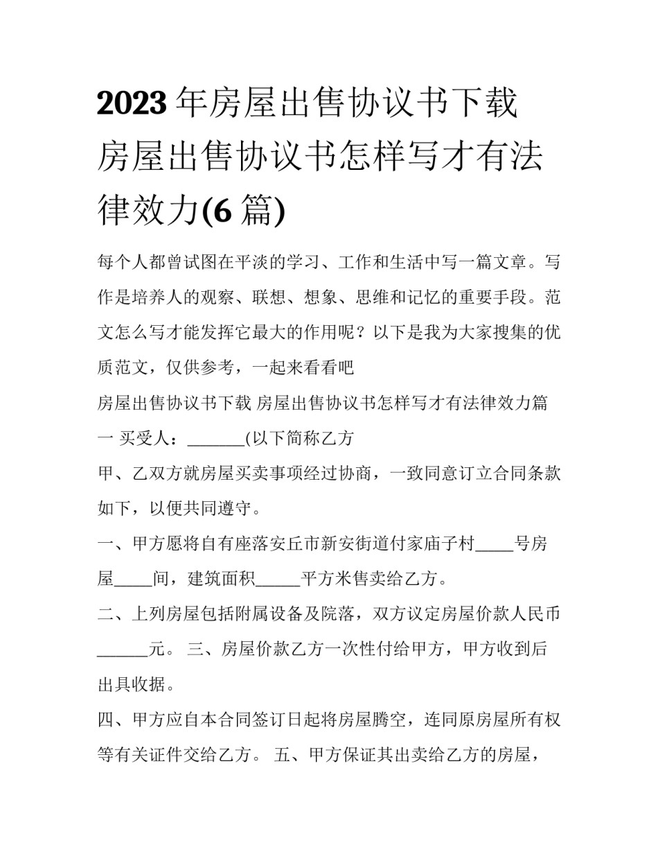 2023年房屋出售协议书下载 房屋出售协议书怎样写才有法律效力(6篇)_第1页