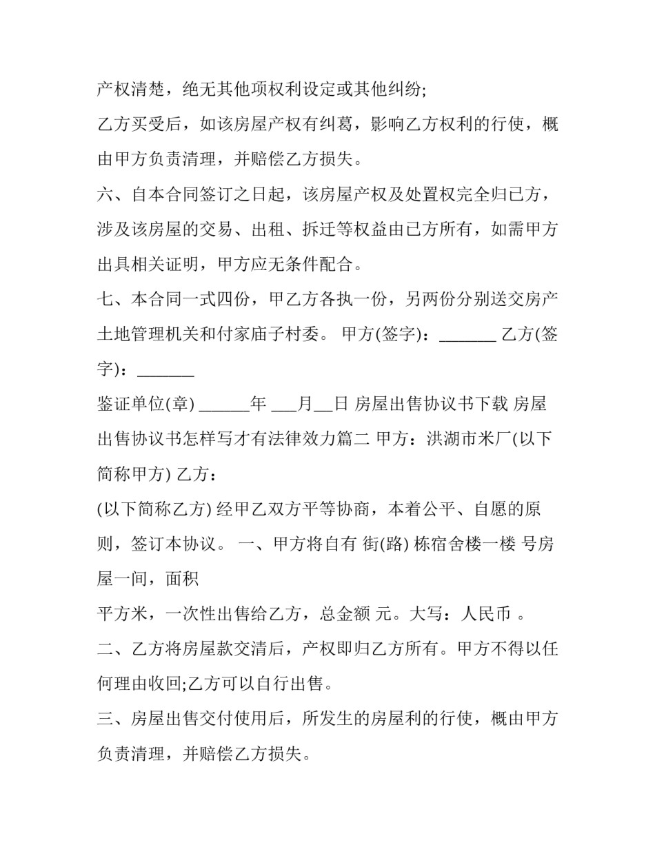 2023年房屋出售协议书下载 房屋出售协议书怎样写才有法律效力(6篇)_第2页