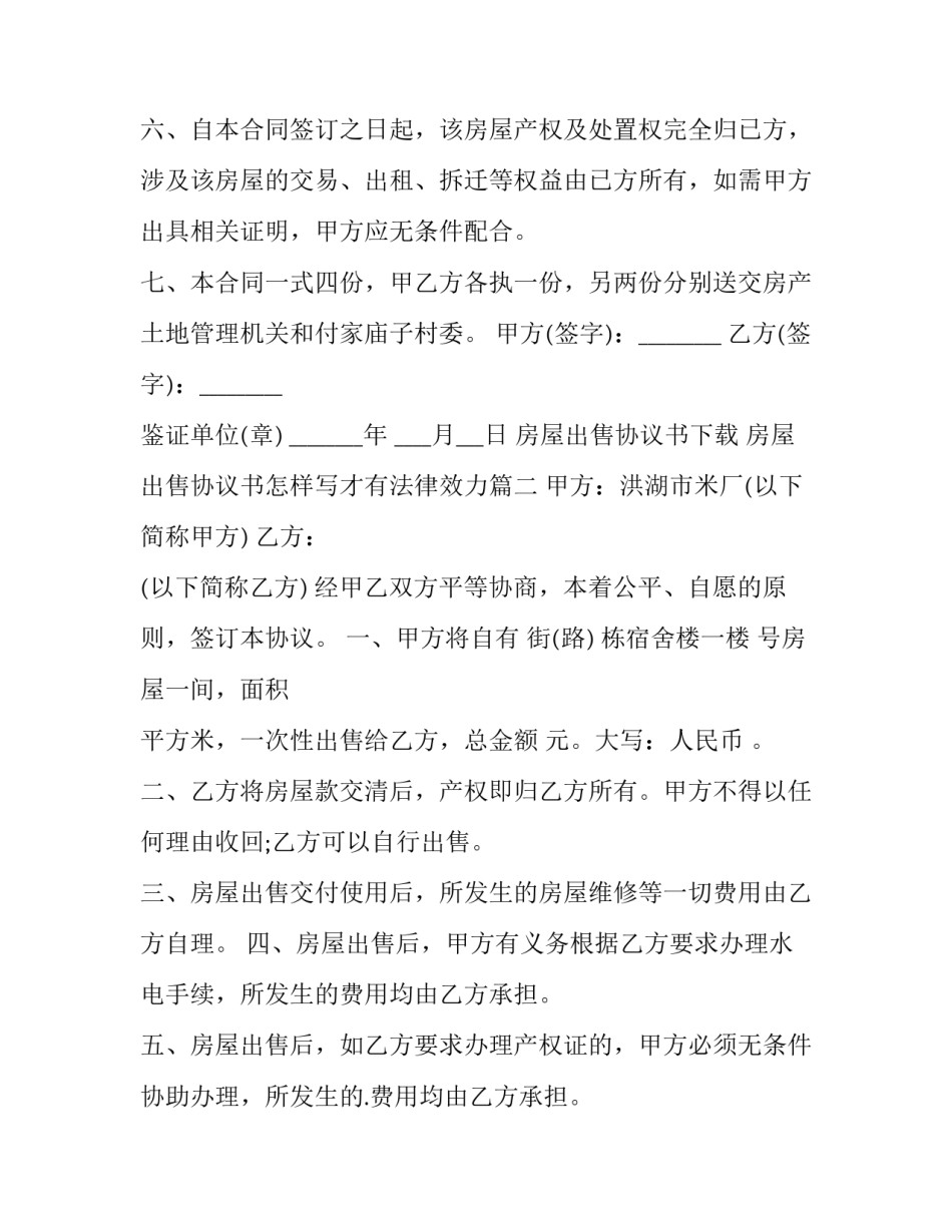 2023年房屋出售协议书下载 房屋出售协议书怎样写才有法律效力(6篇)_第3页