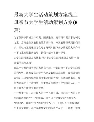 最新大学生活动策划方案线上 母亲节大学生活动策划方案(8篇)