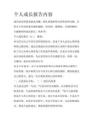 个人成长报告内容