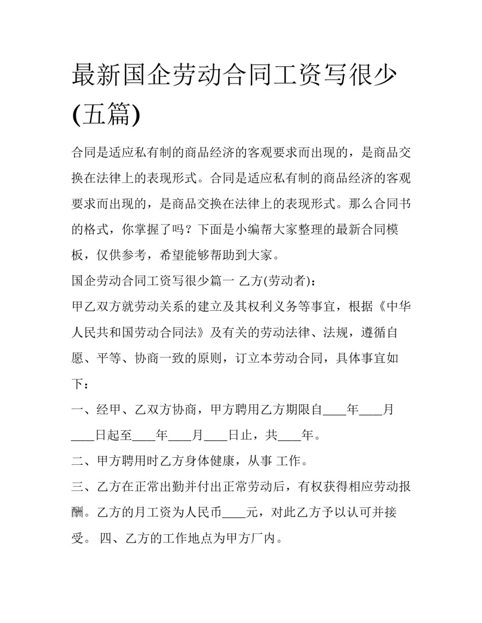 最新国企劳动合同工资写很少(五篇)_第1页