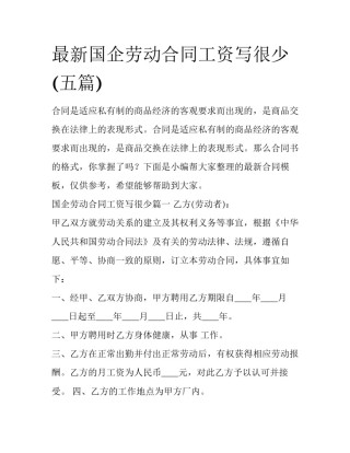 最新国企劳动合同工资写很少(五篇)