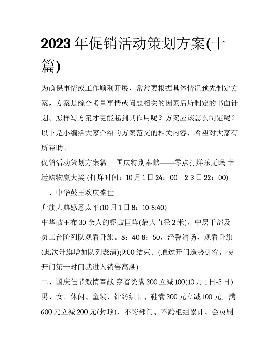 2023年促销活动策划方案(十篇)_第1页