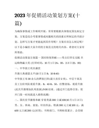 2023年促销活动策划方案(十篇)