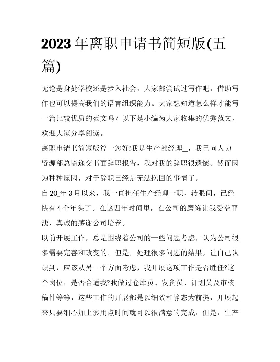 2023年离职申请书简短版(五篇)_第1页