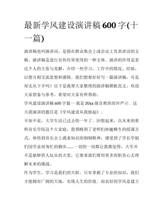 最新学风建设演讲稿600字(十一篇)