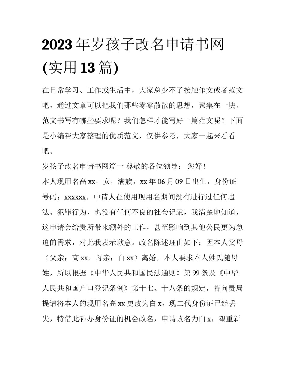 2023年岁孩子改名申请书网(实用13篇)_第1页