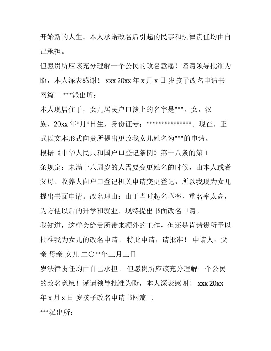 2023年岁孩子改名申请书网(实用13篇)_第2页