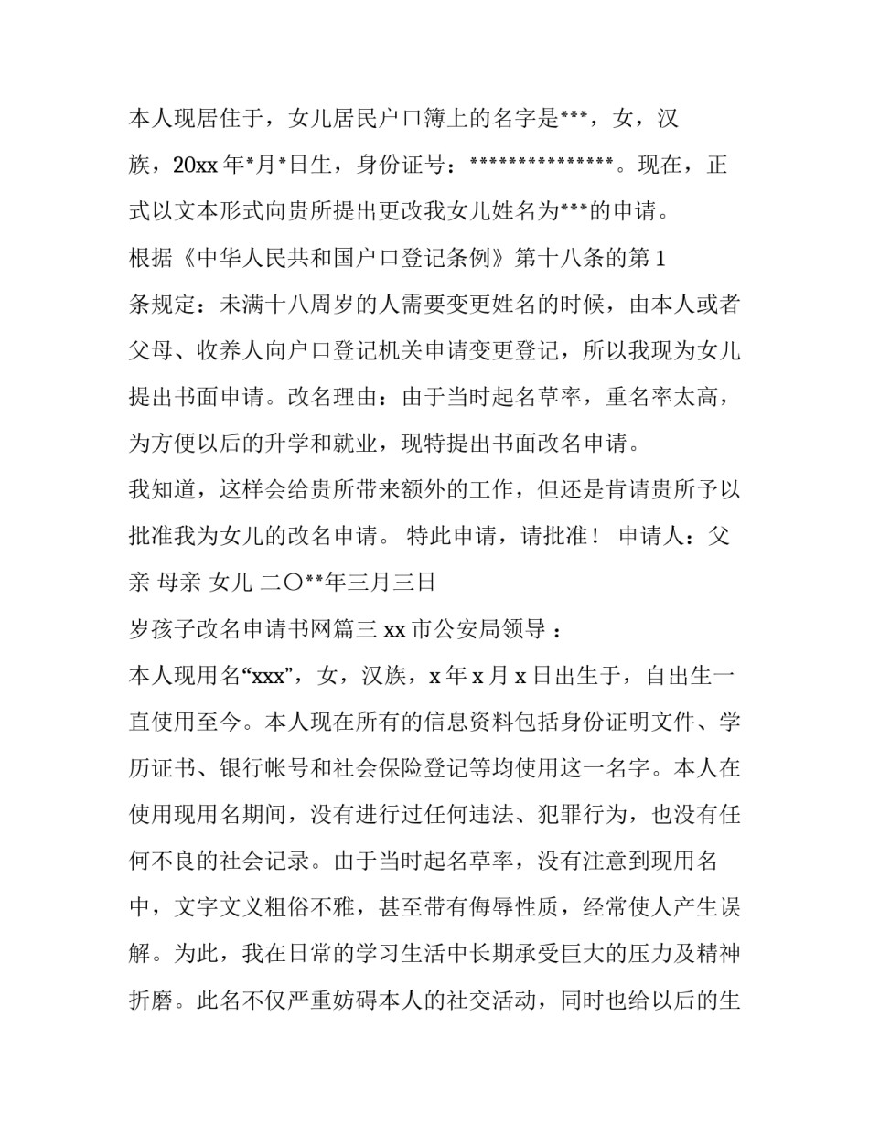 2023年岁孩子改名申请书网(实用13篇)_第3页