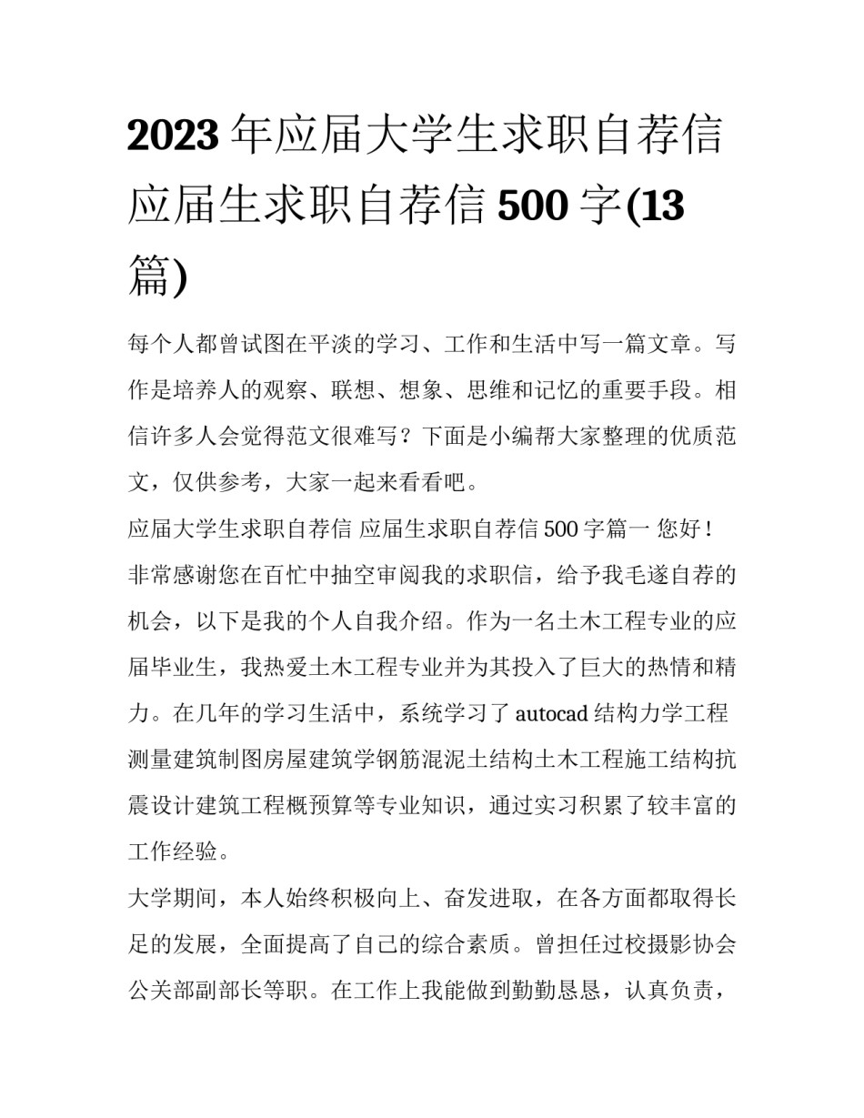 2023年应届大学生求职自荐信 应届生求职自荐信500字(13篇)_第1页