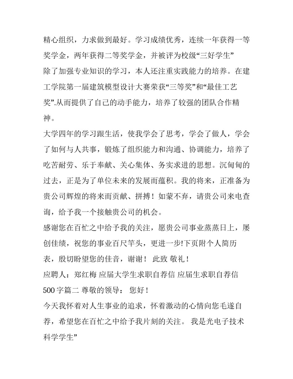 2023年应届大学生求职自荐信 应届生求职自荐信500字(13篇)_第2页