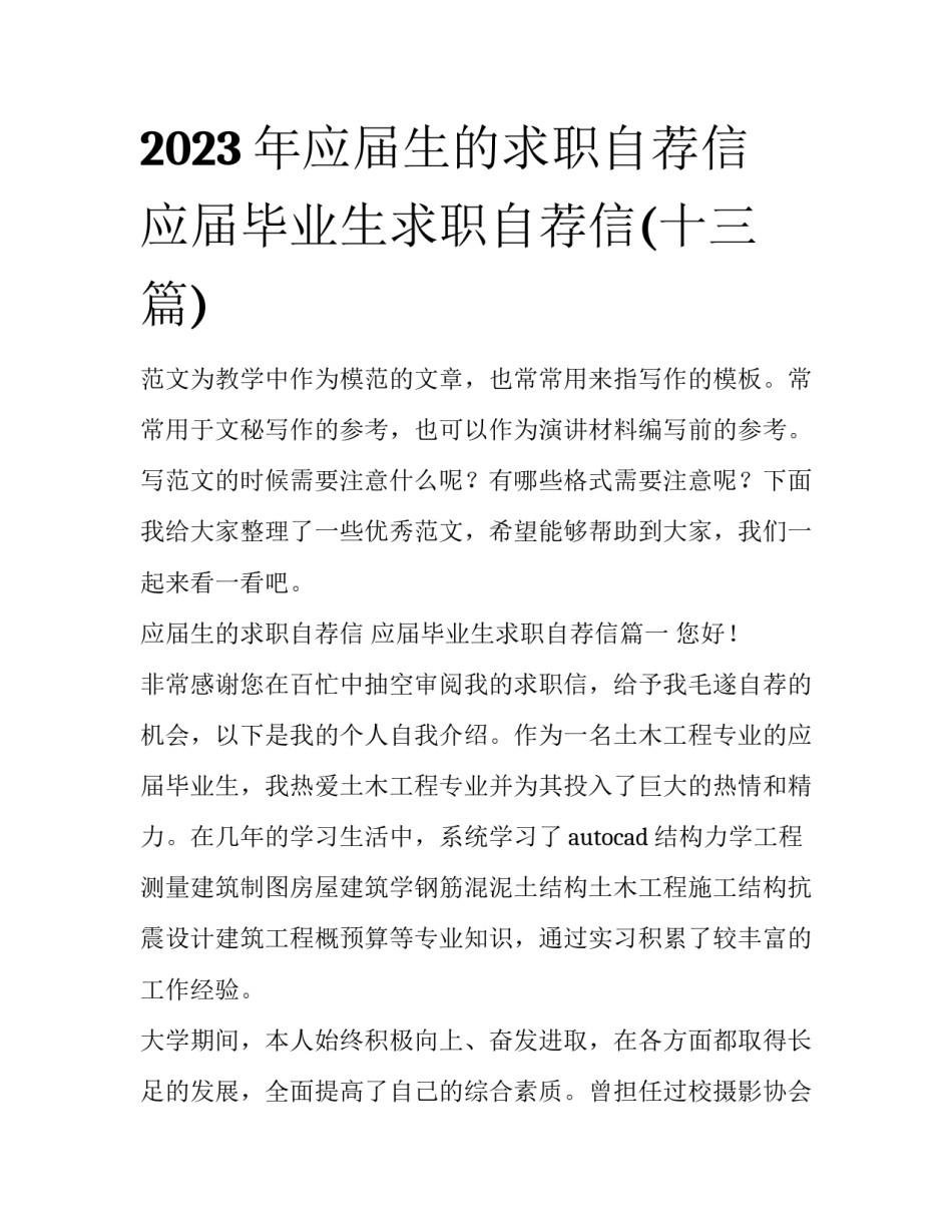 2023年应届生的求职自荐信 应届毕业生求职自荐信(十三篇)_第1页