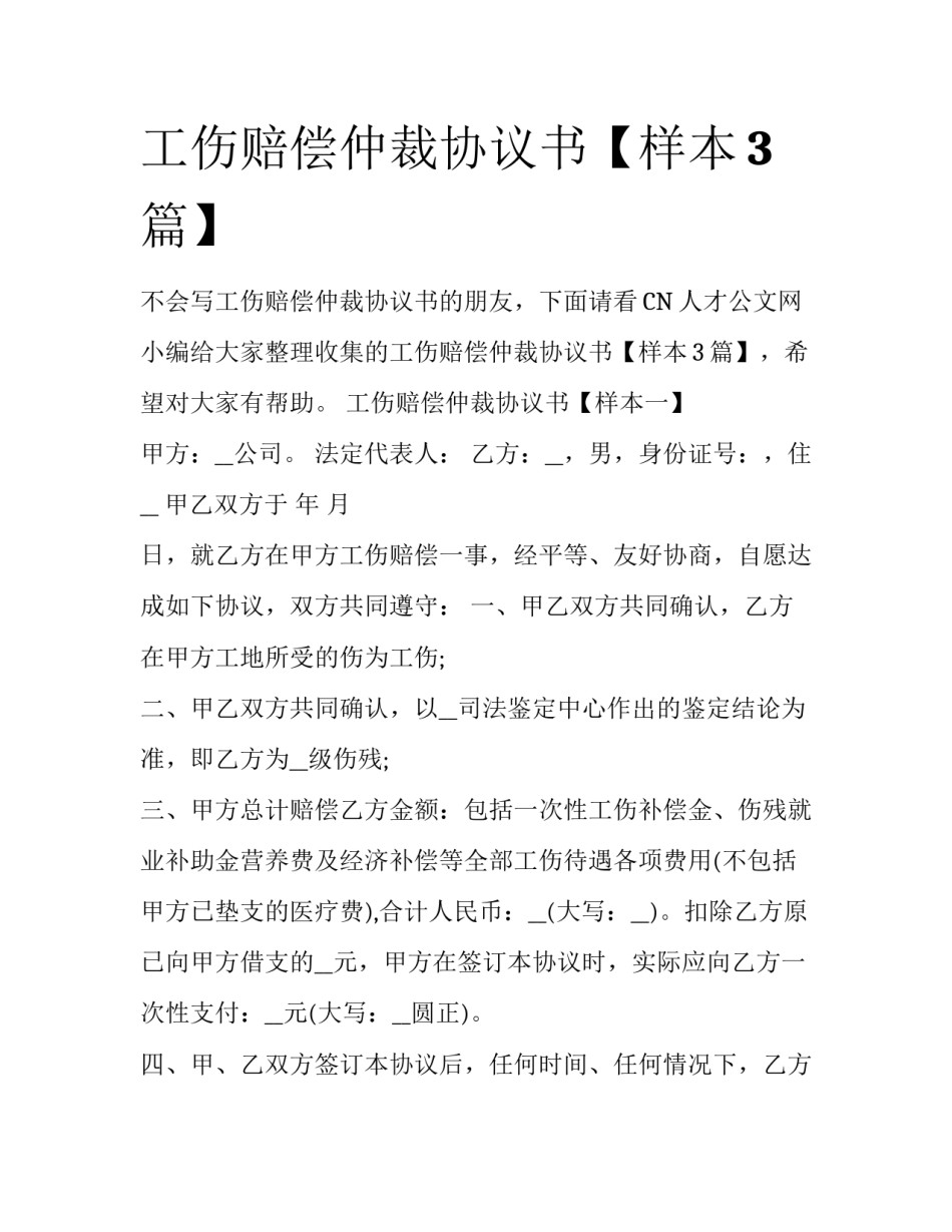 工伤赔偿仲裁协议书【样本3篇】_第1页